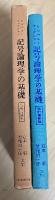 記号論理学の基礎＜改訂最新版＞