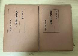 英米法の研究（上・下、全2冊揃）