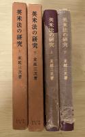英米法の研究（上・下、全2冊揃）