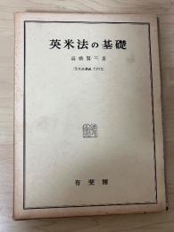 英米法の基礎　（英米法講義　第四巻）