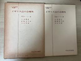 イギリス法の合理性　日本比較法研究所翻訳叢書 1