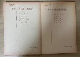 イギリスの弁護士・裁判官　日本比較法研究所翻訳叢書 6