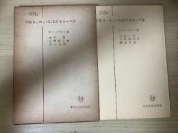中世ヨーロッパにおけるローマ法　日本比較法研究所叢書 5
　