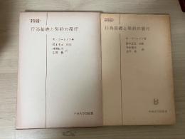 行為基礎と契約の履行　日本比較法研究所叢書 7　