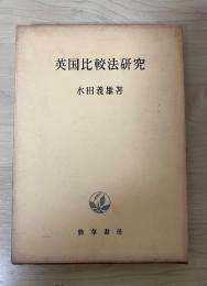 英国比較法研究