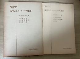 英米法とヨーロッパ大陸法　日本比較法研究所翻訳叢書 8