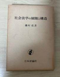 社会法学の展開と構造