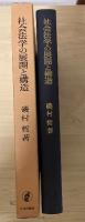 社会法学の展開と構造