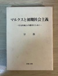 マルクスと初期社会主義