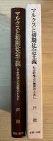 マルクスと初期社会主義