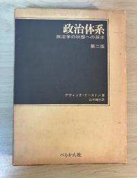 政治体系　ー政治学の状態への探求ー　第二版