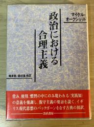 政治における合理主義