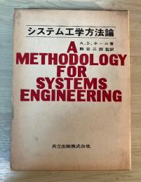 システム工学方法論