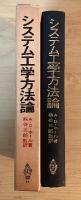 システム工学方法論
