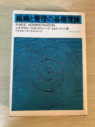 組織と管理の基礎理論