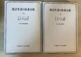 政治生活の体系分析（上・下、全2冊揃）