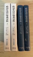 政治生活の体系分析（上・下、全2冊揃）