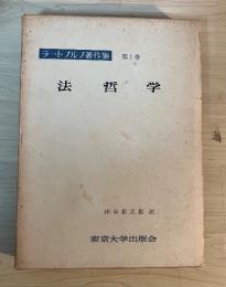 法哲学　ラートブルフ著作集　第1巻