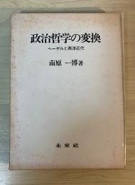 政治哲学の変換 : ヘーゲルと西洋近代