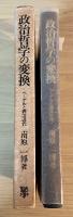 政治哲学の変換 : ヘーゲルと西洋近代