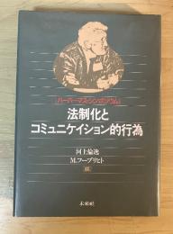 法制化とコミュニケイション的行為　[ハーバーマス・シンポジウム]