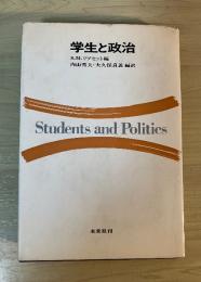 学生と政治