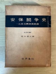 安保闘争史　ー三五日間政局史論ー