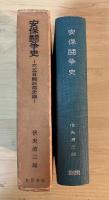 安保闘争史　ー三五日間政局史論ー