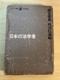 日本の法学者　セミナー叢書