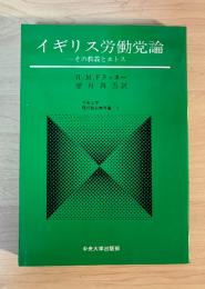 イギリス労働党論　ーその教義とエトスー　中央大学現代政治学双書　5