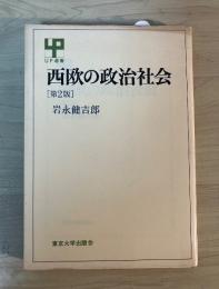 西欧の政治社会　[第2版]　UP選書