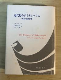 近代化のダイナミックス　ー歴史の比較研究ー