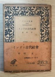 インドの古代社会　ー世界歴史シリーズ　9ー　アテネ文庫