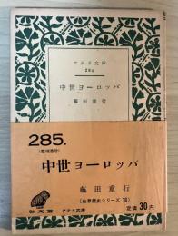 中世ヨーロッパ　ー世界歴史シリーズ　16ー　アテネ文庫　