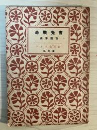 終戦覚書　アテネ文庫