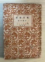 軍事基地　アテネ文庫