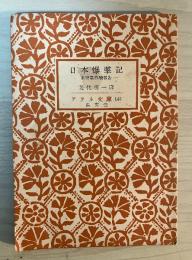 日本爆撃記　ー米空軍作戦報告ー　アテネ文庫