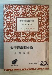太平洋海戦史論　アテネ文庫