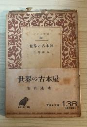 世界の古本屋　アテネ文庫