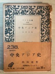 中央アジア史　－世界歴史シリーズ　1－　アテネ文庫　