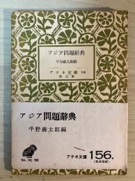 アジア問題辞典　アテネ文庫