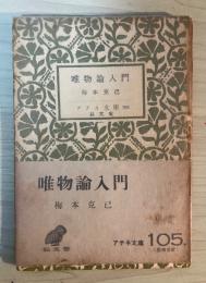 唯物論入門　アテネ文庫