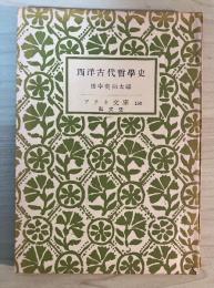 西洋古代哲学史　アテネ文庫