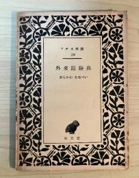 外来語辞典　アテネ文庫
