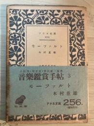 モーツァルト（生涯と器楽）　ー音楽鑑賞手帖　3ー　アテネ文庫