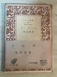 ミレエ　アテネ文庫
