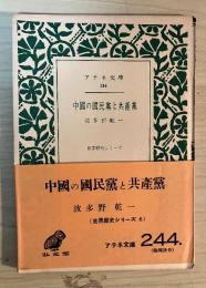 中国の国民党と共産党　ー世界歴史シリーズ　6ー　アテネ文庫