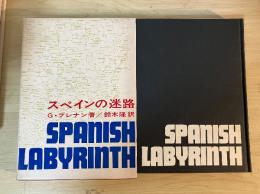 スペインの迷路
