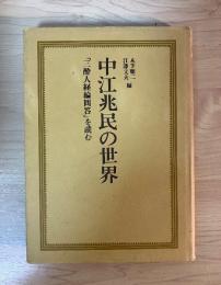 中江兆民の世界　『三酔人経綸問答』を読む