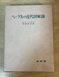 ヘーゲルの近代国家論